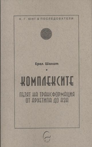 Комплексите. Пътят на трансформация от архетипа до Аза