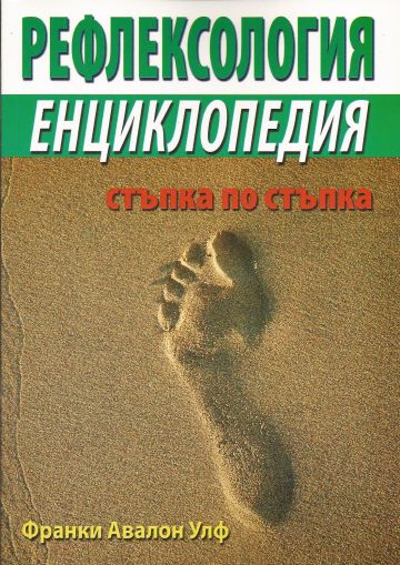 Рефлексология: Енциклопедия Стъпка по стъпка