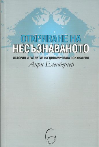 Откриване на несъзнаваното