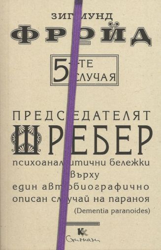 5-те случая: Председателят Шребер