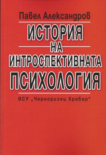 История на интроспективната психология