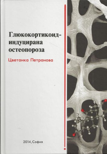 Глюкокортикоид-индуцирана остеопороза