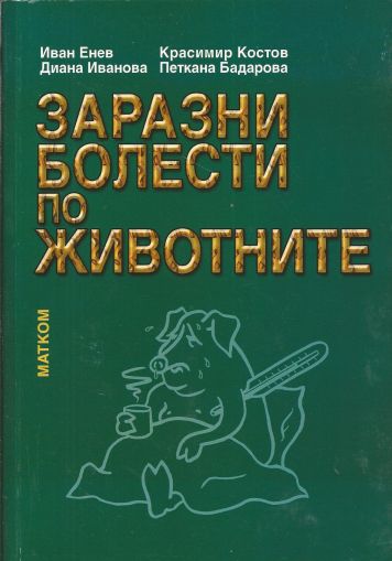 Заразни болести по животните - Част 1