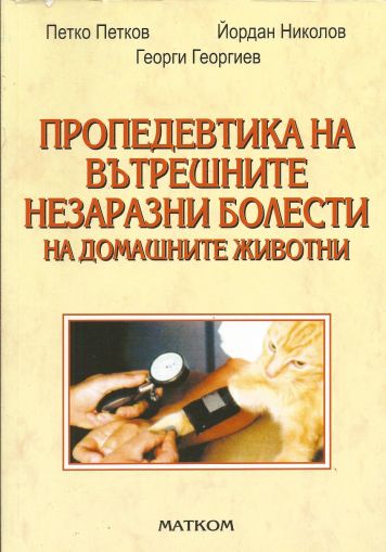 Пропедевтика на вътрешните незаразни болести на домашните животни