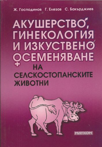 Акушерство, гинекология и изкуствено осеменяване на селскостопанските животни