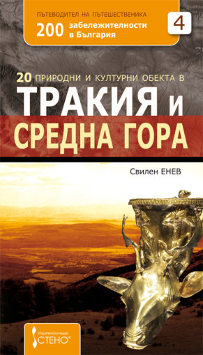 20 природни и културни обекта в Тракия и Средна гора