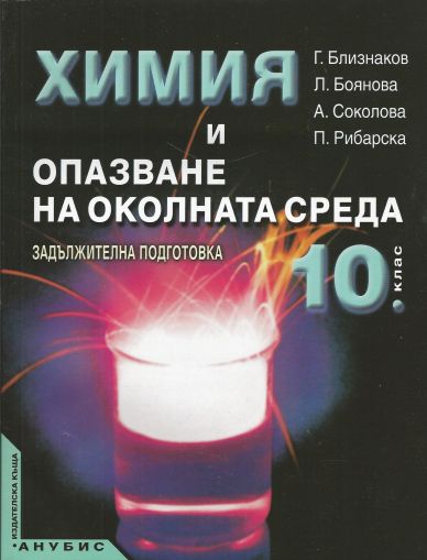 Химия и опазване на околната среда за 10. клас - задължителна подготовка