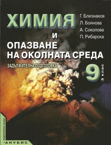 Химия и опазване на околната среда за 9. клас - задължителна подготовка