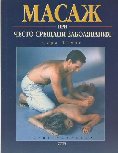 Масаж при често срещани заболявания