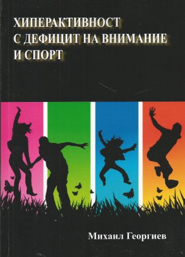 Хиперактивност с дефицит на внимание и спорт