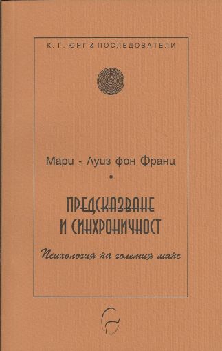 Предсказване и синхроничност