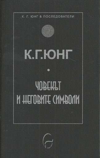 Човекът и неговите символи