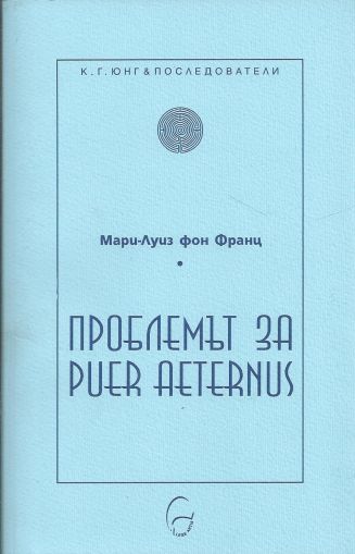 Проблемът за Puer Aeternus