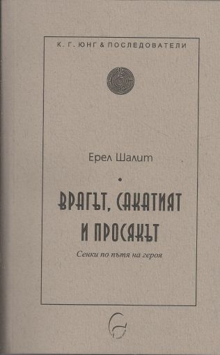 Врагът, сакатият и просякът