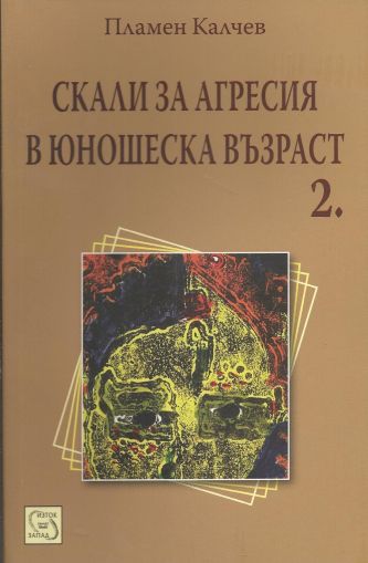 Скали за агресия в юношеска възраст Ч.2