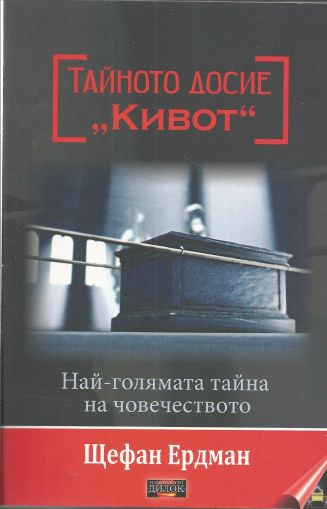 Тайното досие "Кивот"