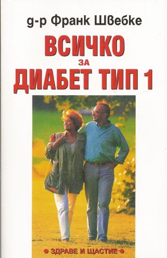 Всичко за диабет тип 1