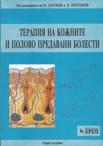 Терапия на кожните и полово предавани болести