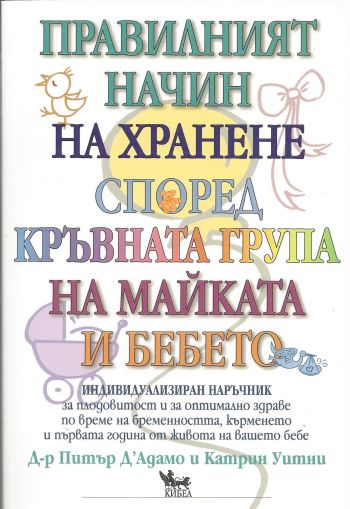 Правилният начин на хранене според кръвната група на майката и бебето