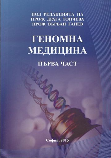 Геномна медицина - първа част