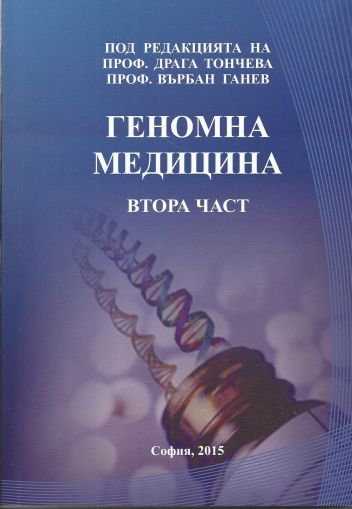 Геномна медицина - втора част