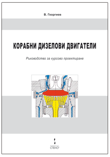 Корабни дизелови двигатели - ръководство за курсово проектиране