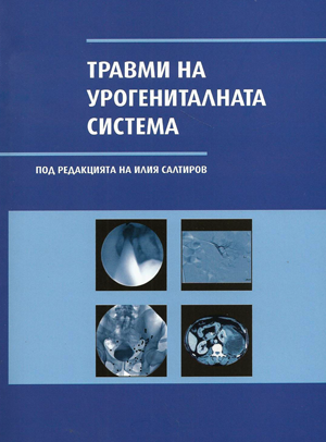 Травми на урогениталната система