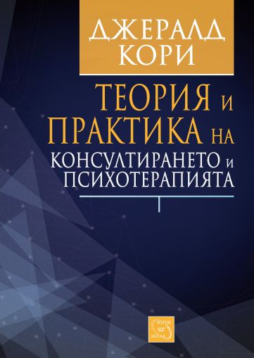 Теория и практика на консултирането и психотерапията