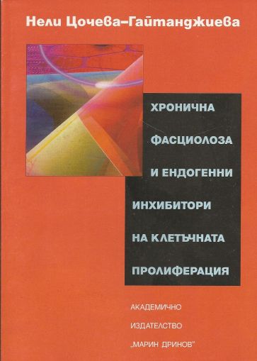 Хронична фасциолоза и ендогенни инхибитори на клетъчната пролиферация