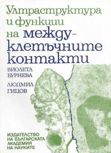 Ултраструктура и функции на междуклетъчните контакти