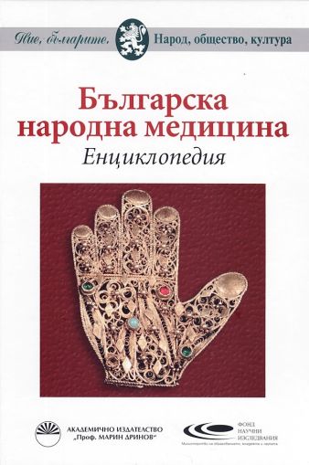 Българска народна медицина. Енциклопедия