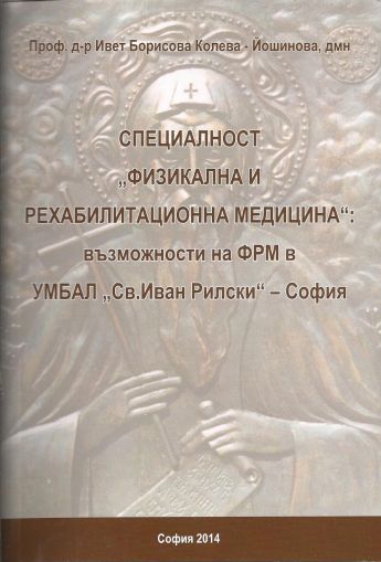 Специалност "Физикална и рехабилитационна медицина " - възможности на ФРМ в УМБАЛ " Св. Иван рилски " - София