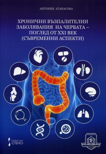 Хронични възпалителни заболявания на червата - поглед от ХХІ век (съвременни аспекти)