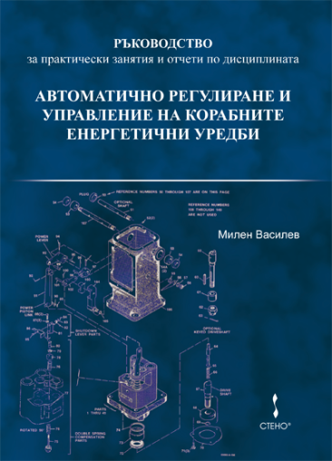 Ръководство за практически занятия и отчети по дисциплината „Автоматично регулиране и управление на корабните енергетични уредби“