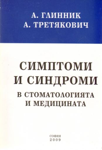 Симптоми и синдроми в стоматологията и медицината