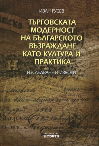 Търговската модерност на българското възраждане като култура и практика