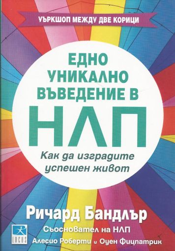 Едно уникално въведение в НЛП. Как да изградите успешен живот