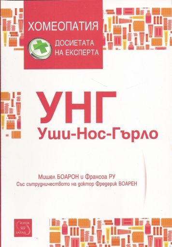 УНГ. Уши-нос-гърло