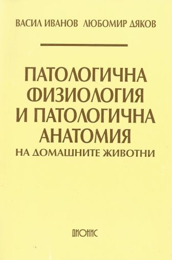 Патологична физиология и патологична анатомия на домашните животни