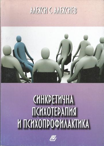 Синкретична психотерапия и психопрофилактика