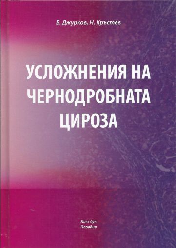 Усложнения на чернодробната цироза