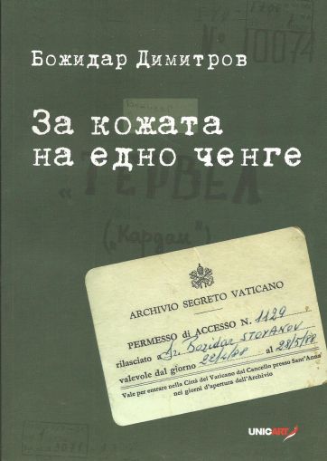 За кожата на едно ченге