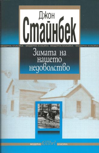 Зимата на нашето недоволство