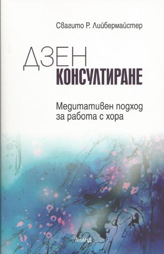 Дзен консултиране