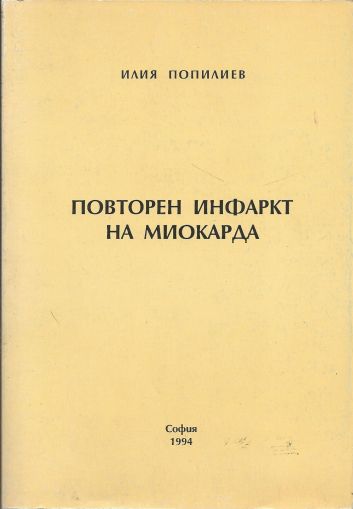 Повторен инфаркт на миокарда