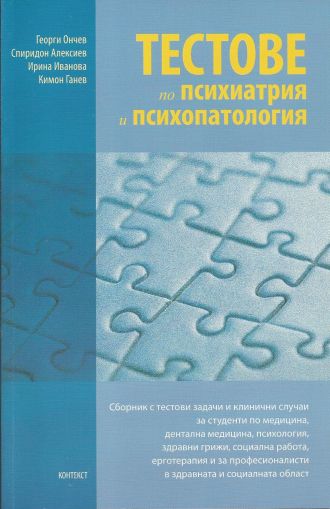 Тестове по психиатрия и психопатология