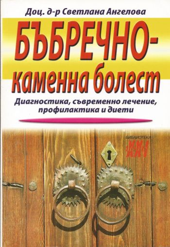 Бъбречно-каменна болест