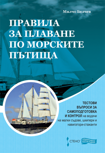 Правила за плаване по морските пътища - Тестови въпроси за самоподготовка и контрол на водачи на малки съдове, шкипери и навигатори-стажанти