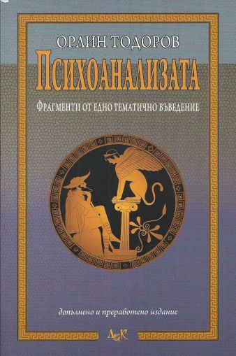 Психоанализата. Фрагменти от едно тематично въведение