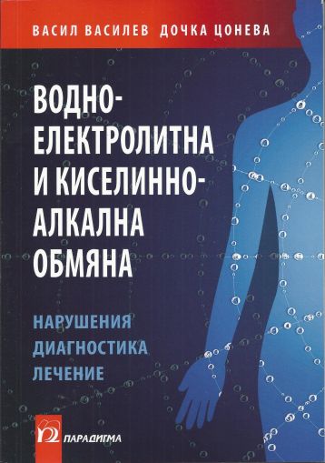 Водно-електролитна и киселинно-алкална обмяна